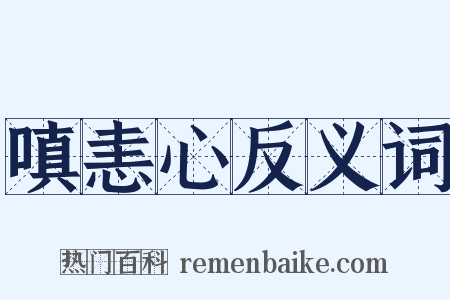 嗔恚心反义词是什么意思的图片